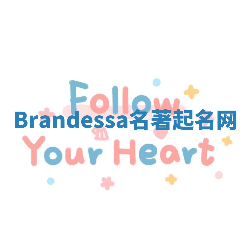 Brandessa名著起名网