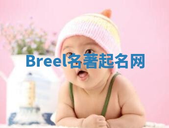 Breel名著起名网