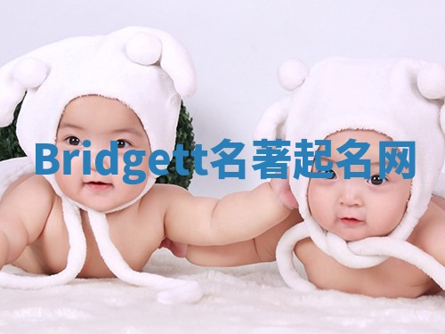 Bridgett名著起名网
