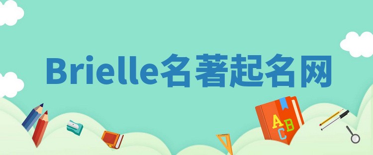 Brielle名著起名网