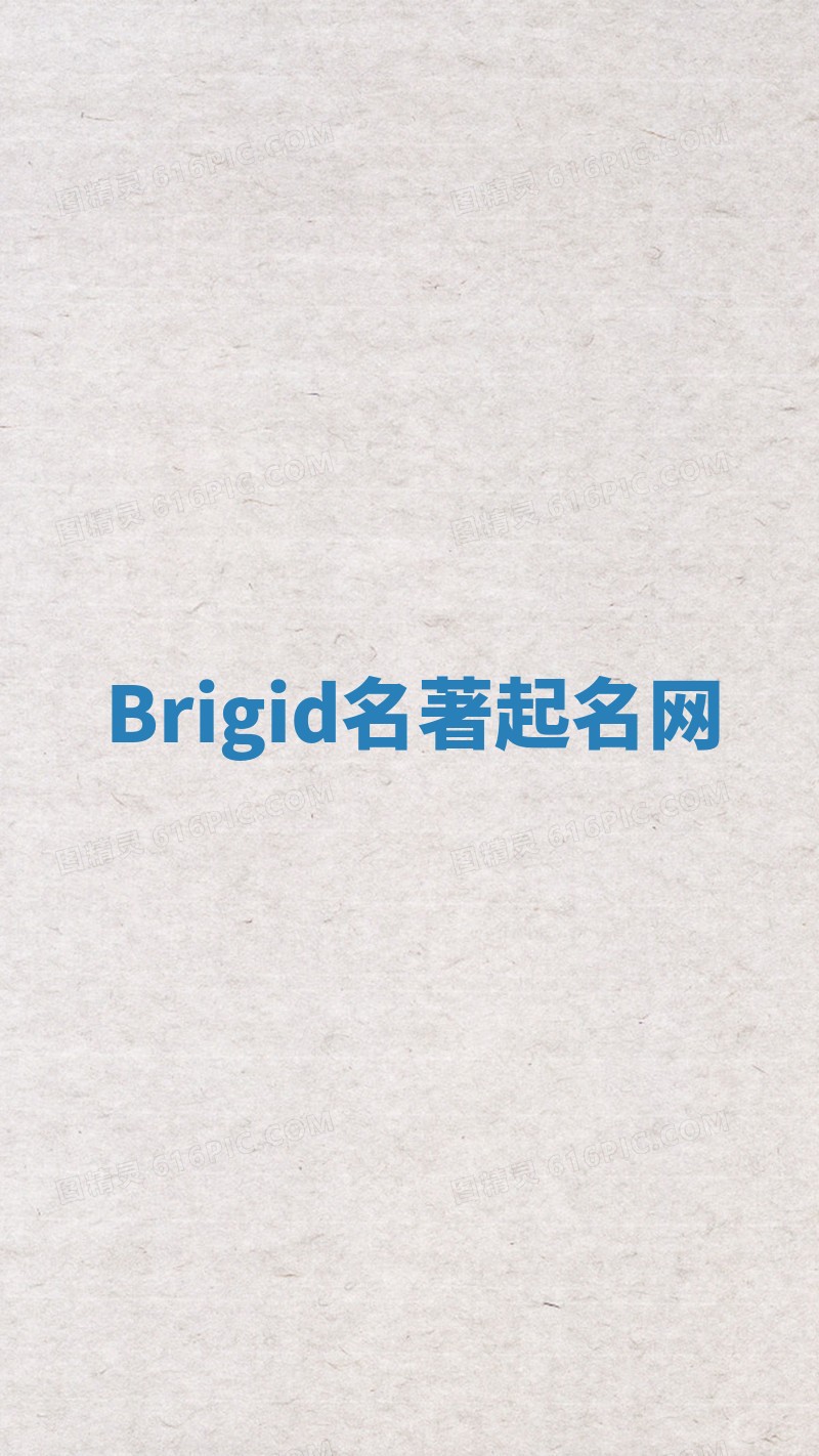 Brigid名著起名网
