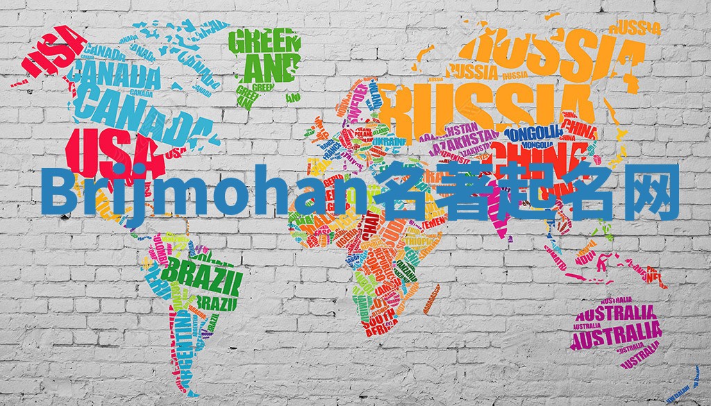 Brijmohan名著起名网