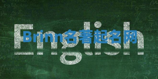 Brinn名著起名网