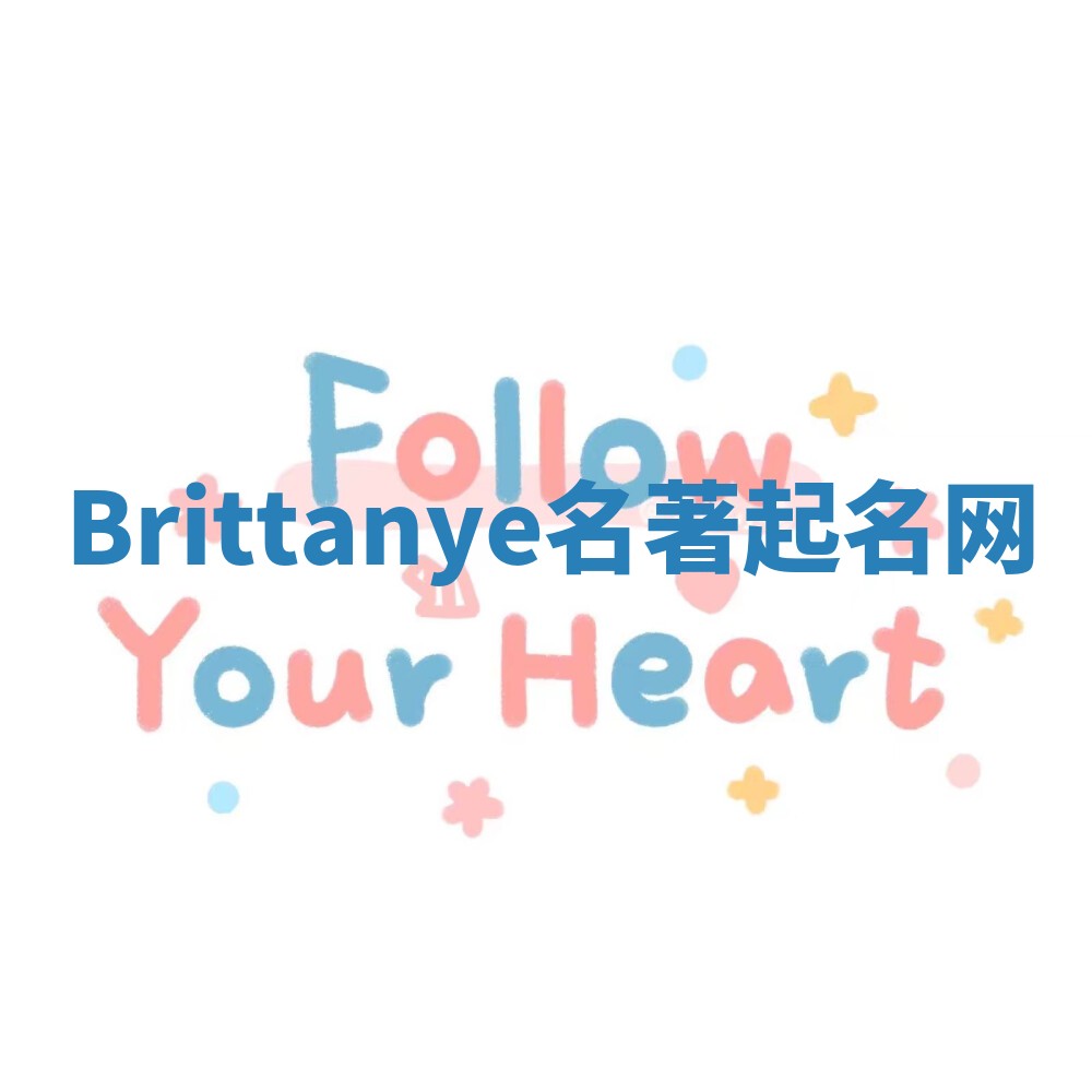 Brittanye名著起名网 Brittanye名著起名网