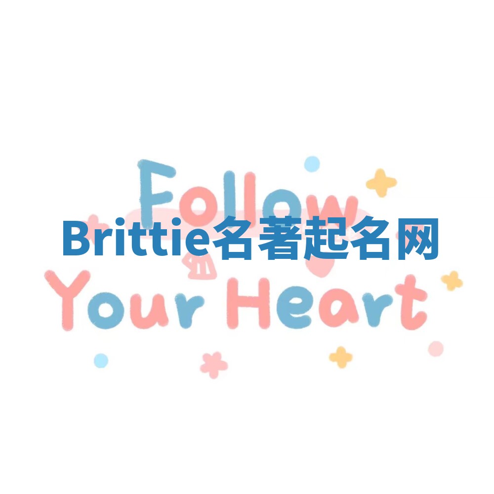 Brittie名著起名网