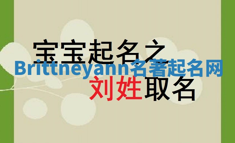 Brittneyann名著起名网