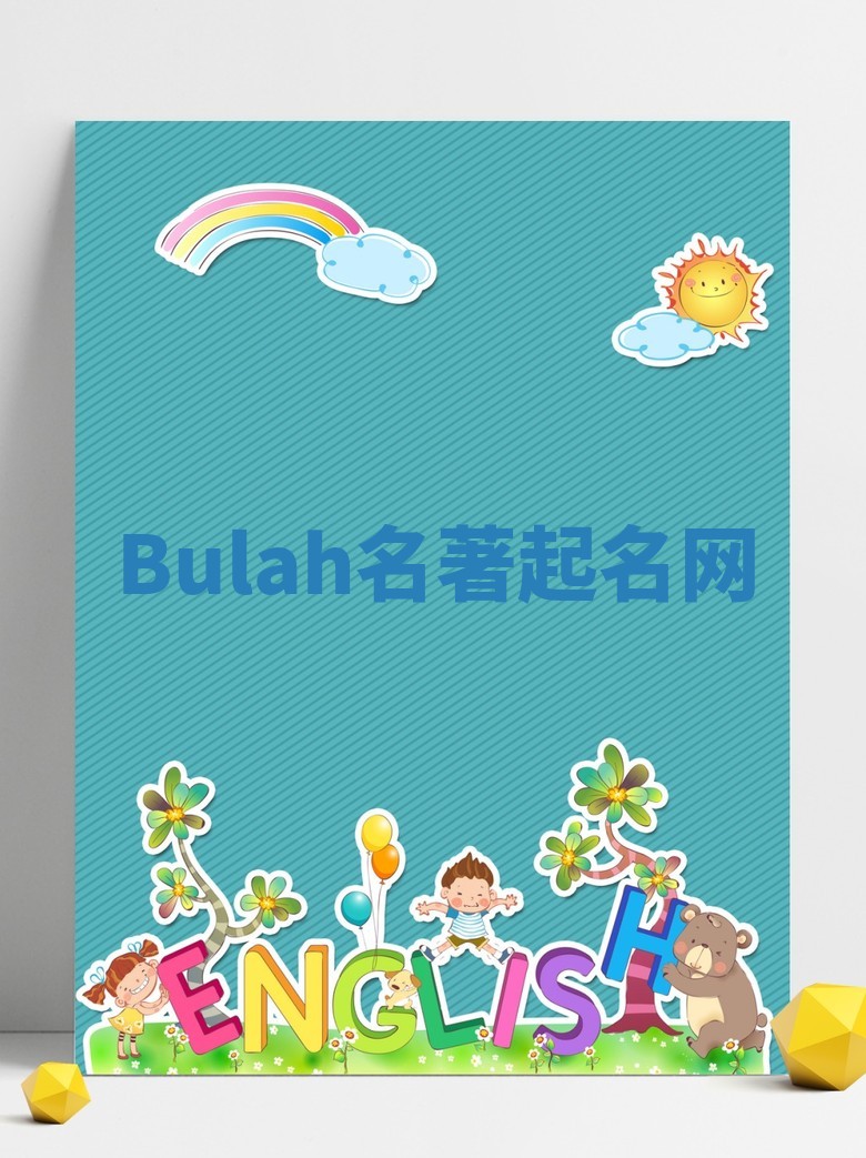 Bulah名著起名网 Bulah名著起名网