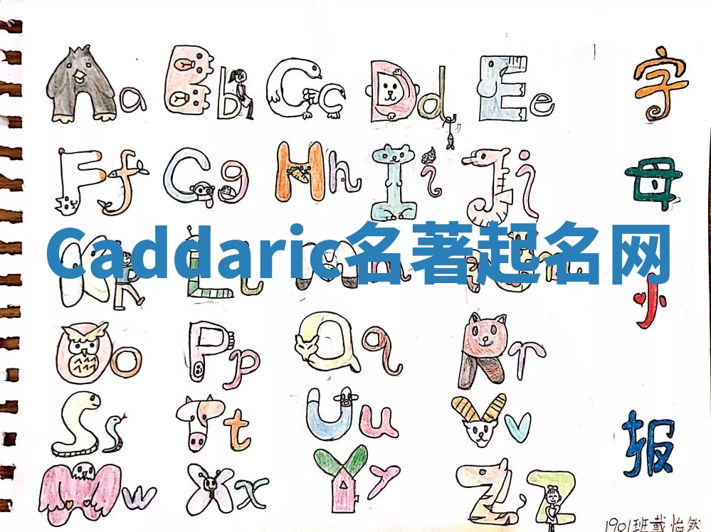 Caddaric名著起名网 Caddaric名著起名网