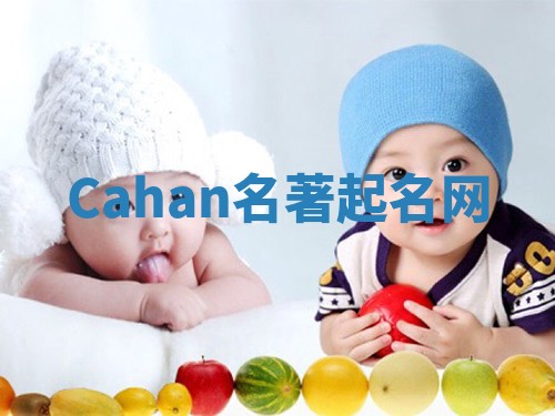 Cahan名著起名网 Cahan名著起名网
