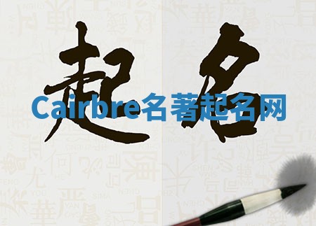 Cairbre名著起名网 Cairbre名著起名网