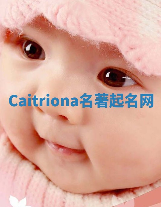 Caitriona名著起名网