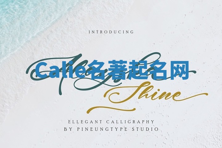 Calie名著起名网