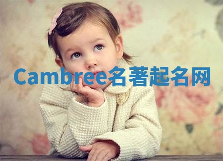 Cambree名著起名网