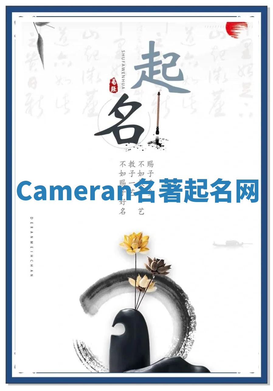 Cameran名著起名网