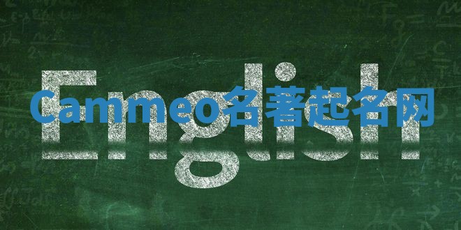 Cammeo名著起名网