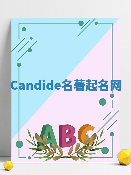 Candide名著起名网 Candide名著起名网