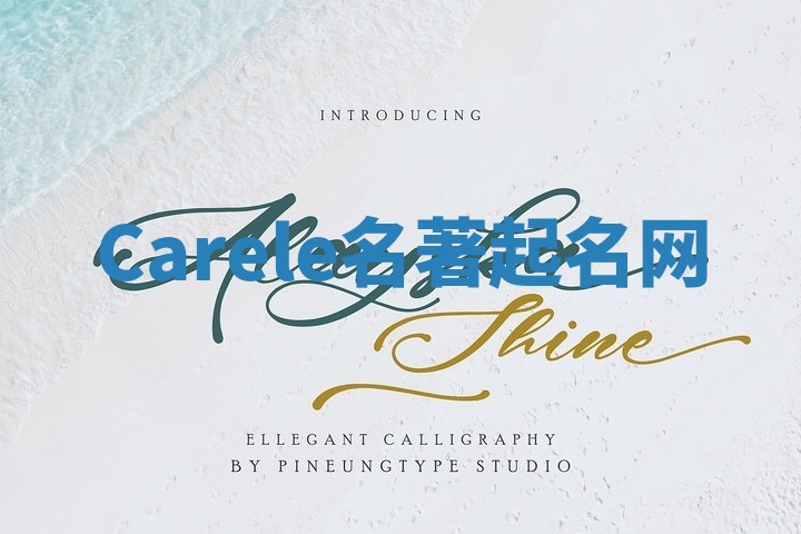 Carele名著起名网