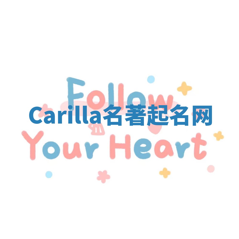 Carilla名著起名网