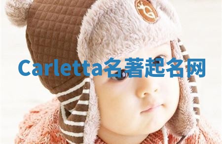 Carletta名著起名网