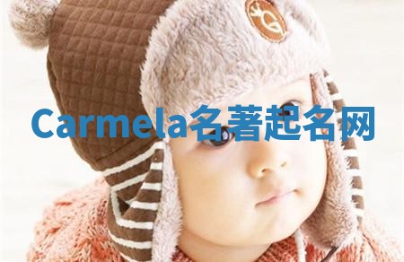 Carmela名著起名网