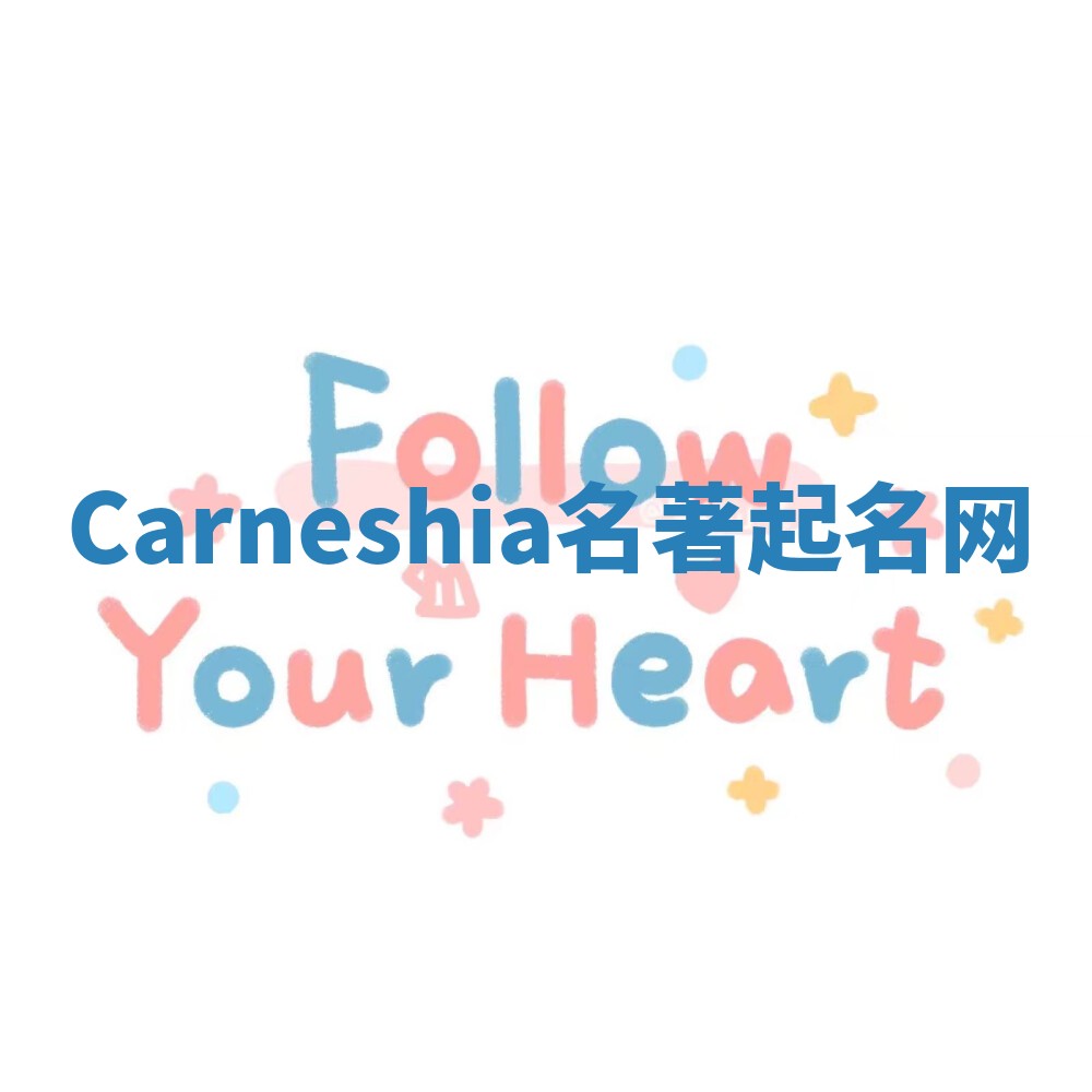 Carneshia名著起名网