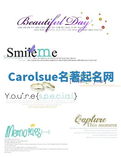 Carolsue名著起名网