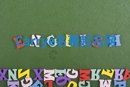 Carrye名著起名网 Carrye名著起名网