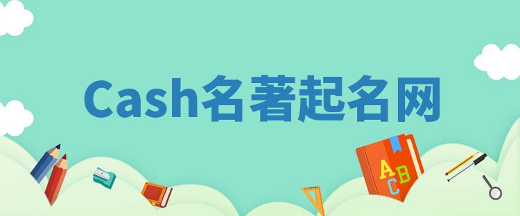 Cash名著起名网
