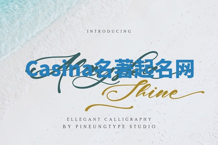 Casina名著起名网 Casina名著起名网