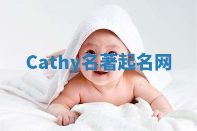 Cathy名著起名网