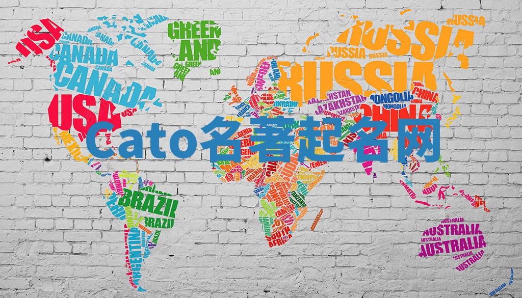 Cato名著起名网