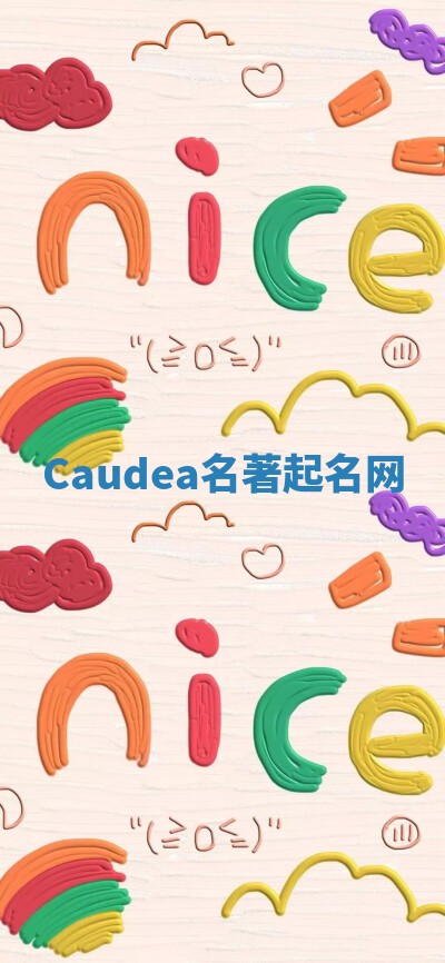 Caudea名著起名网 Caudea名著起名网