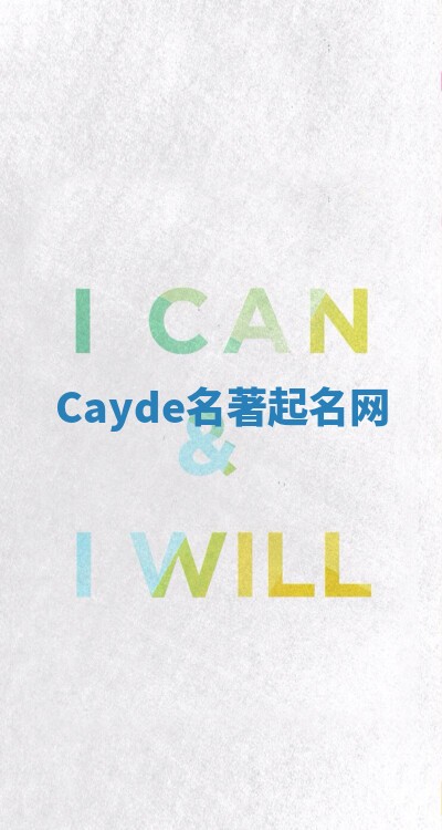 Cayde名著起名网 Cayde名著起名网