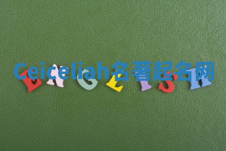 Ceiceliah名著起名网