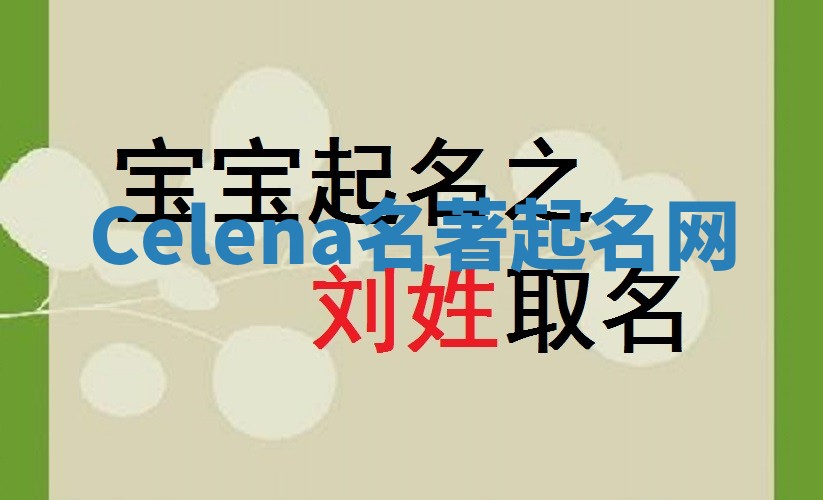 Celena名著起名网