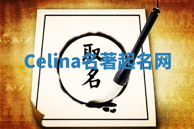 Celina名著起名网 Celina名著起名网