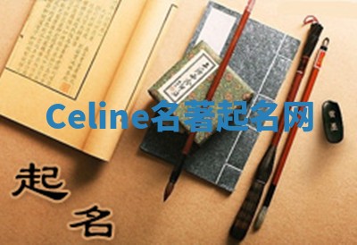 Celine名著起名网