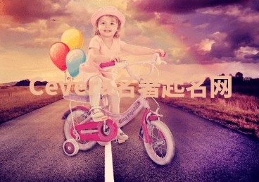 Cevera名著起名网 Cevera名著起名网