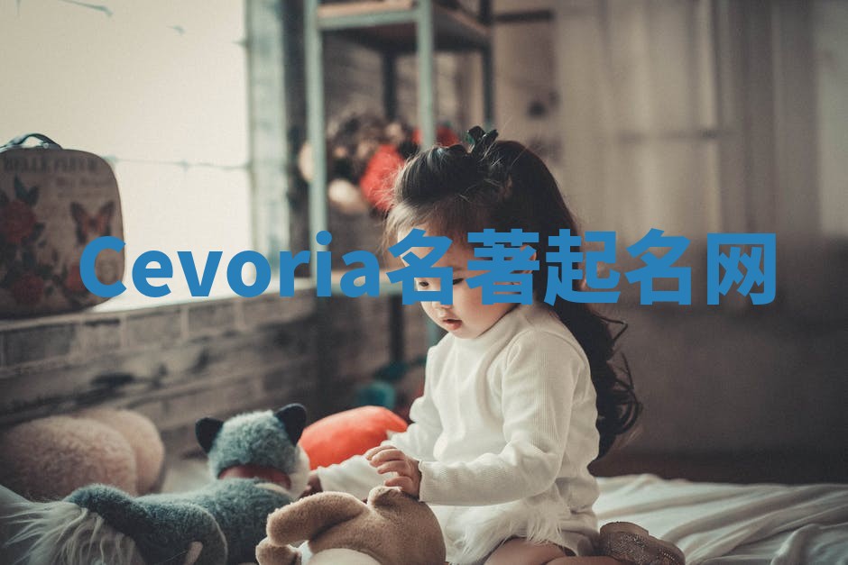 Cevoria名著起名网 Cevoria名著起名网
