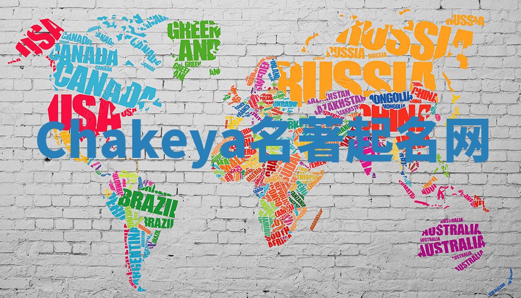 Chakeya名著起名网
