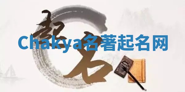 Chakya名著起名网