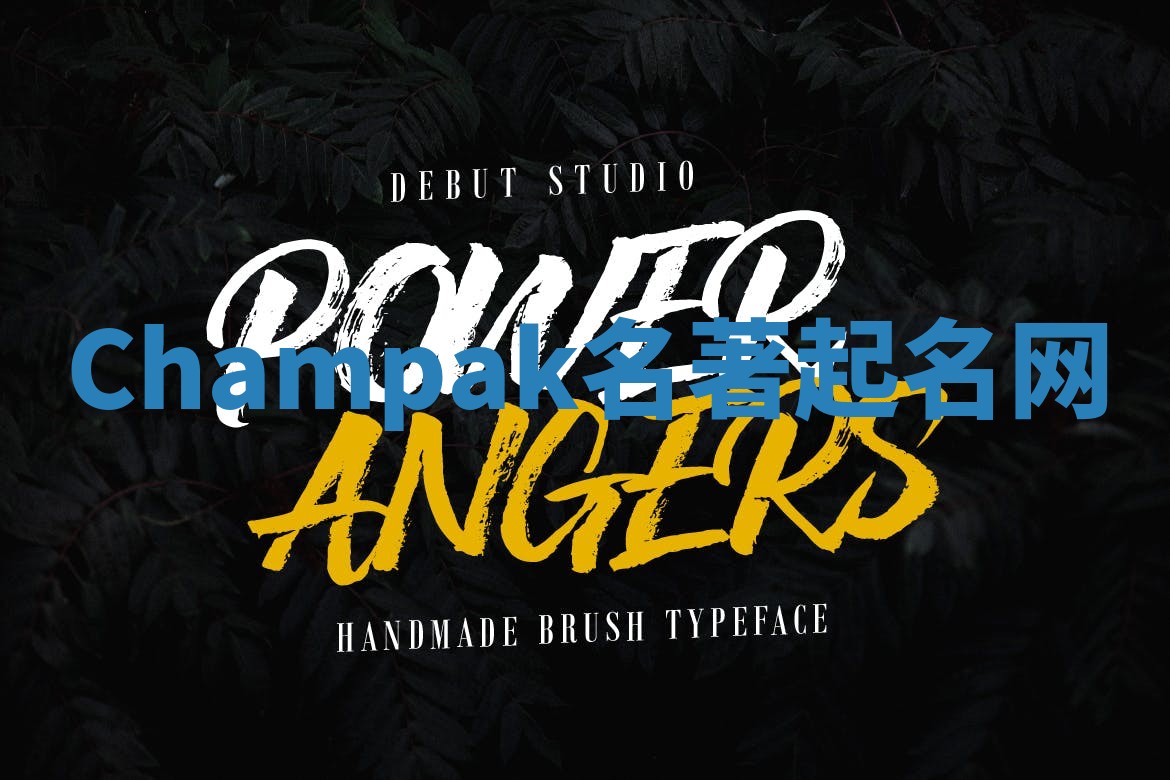 Champak名著起名网