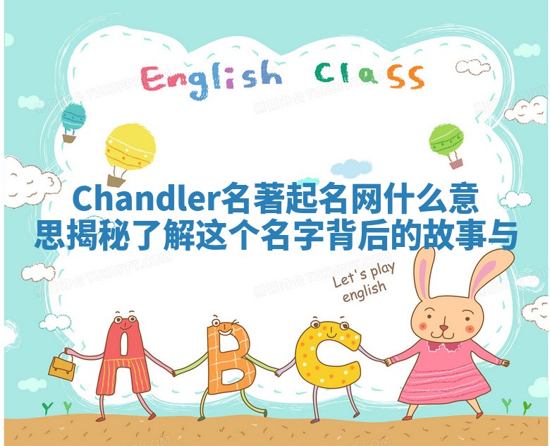 Chandler名著起名网什么意思揭秘 了解这个名字背后的故事与 Chandler名著起名网什么意思揭秘 了解这个名字背后的故事与