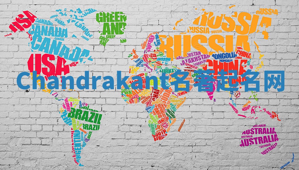 Chandrakant名著起名网