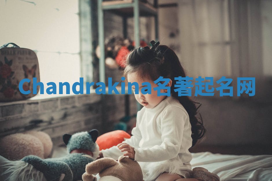 Chandrakina名著起名网
