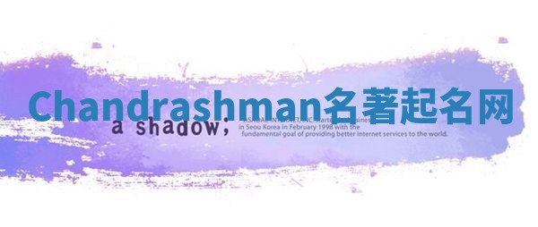 Chandrashman名著起名网 Chandrashman名著起名网