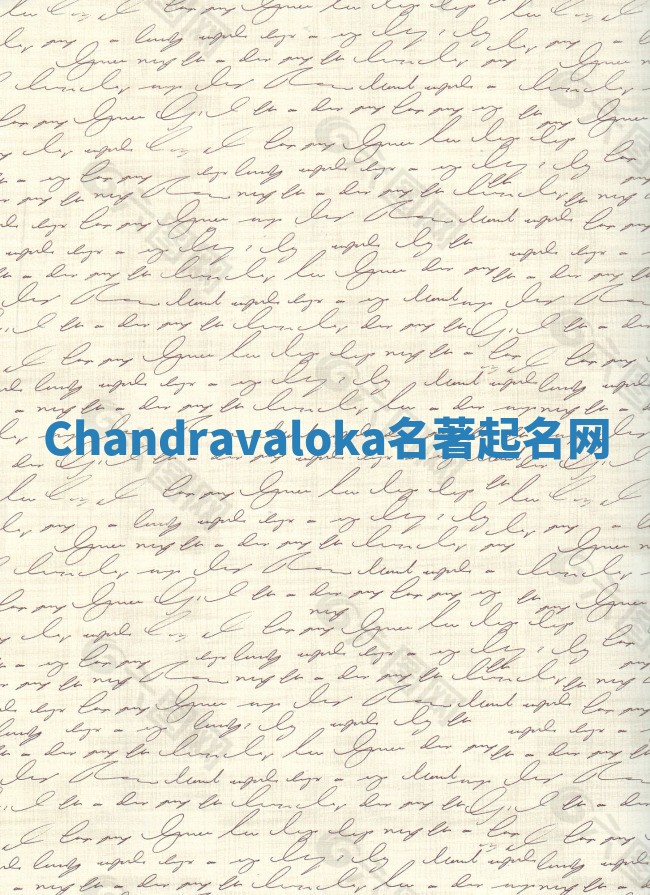 Chandravaloka名著起名网