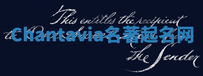 Chantavia名著起名网 Chantavia名著起名网