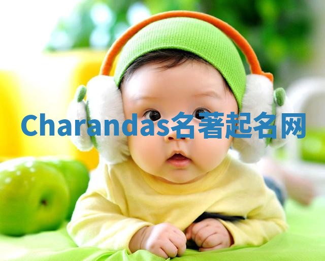 Charandas名著起名网 Charandas名著起名网