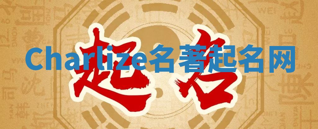 Charlize名著起名网